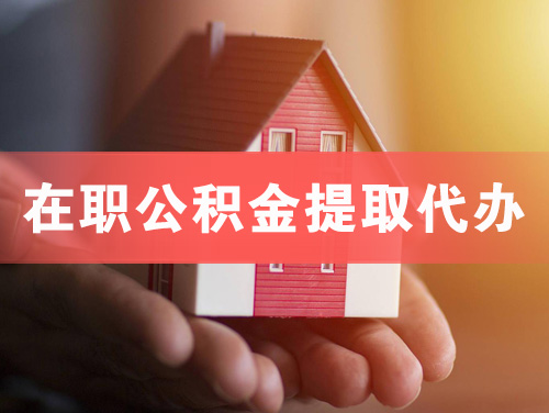 韶关在职公积金提取代办