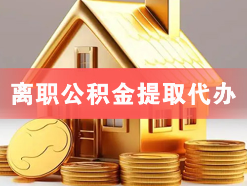 韶关离职公积金提取代办