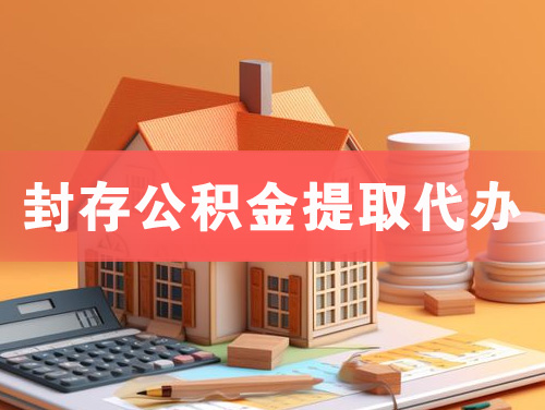 韶关封存公积金提取代办