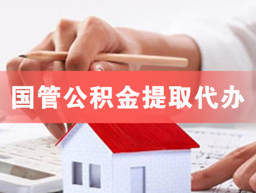 韶关国管公积金提取代办
