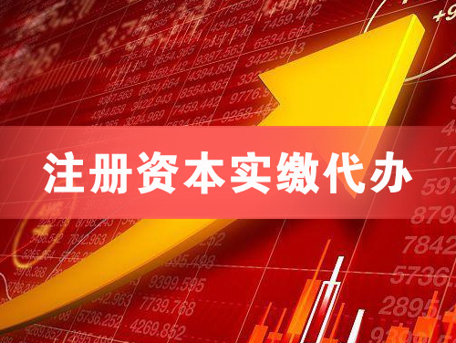 韶关注册资本实缴代办