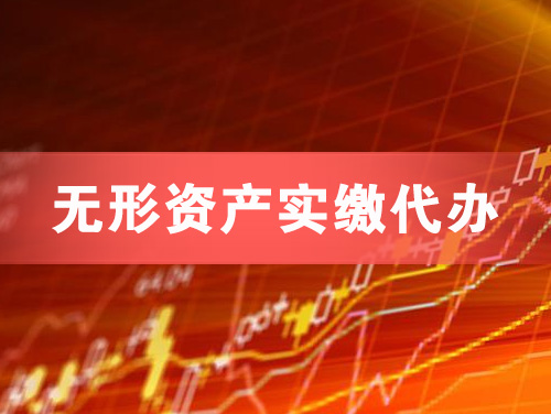 韶关无形资产实缴资本代办